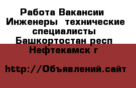 Работа Вакансии - Инженеры, технические специалисты. Башкортостан респ.,Нефтекамск г.